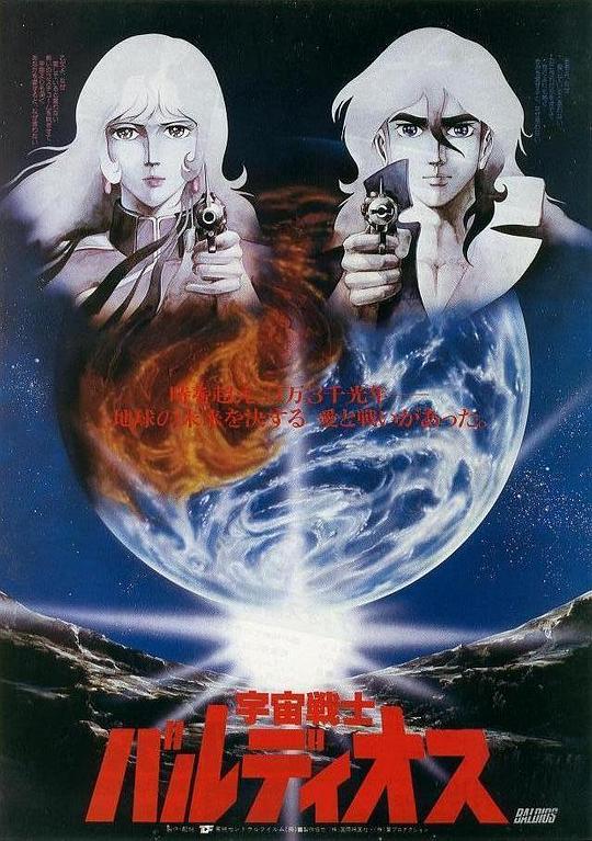 宇宙战士巴鲁迪奥斯 剧场版 宇宙戦士バルディオス 劇場版 (1981)