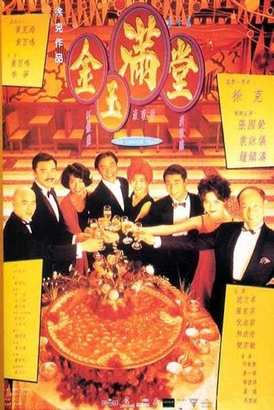 金玉满堂 金玉滿堂 (1995)