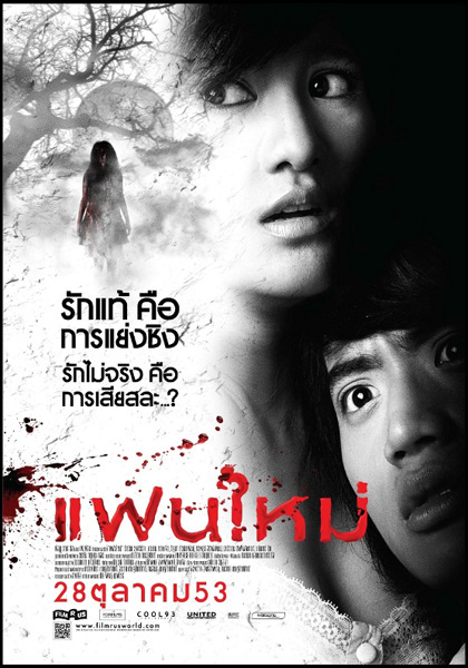 新怨缠身 แฟนใหม่ (2010)