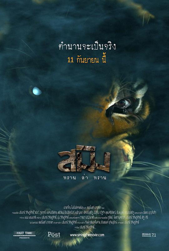 虎神 สมิง พลานล่าพลาน (2014)