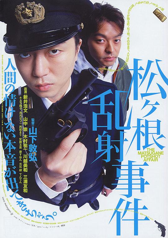 松根乱射事件 松ヶ根乱射事件 (2006)