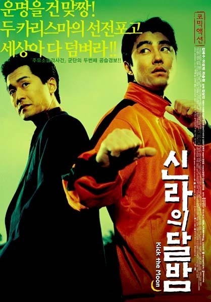 反转街头2人帮 신라의 달밤 (2001)