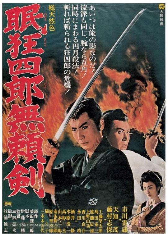 眠狂四郎无赖剑 眠狂四郎無頼剣 (1966)