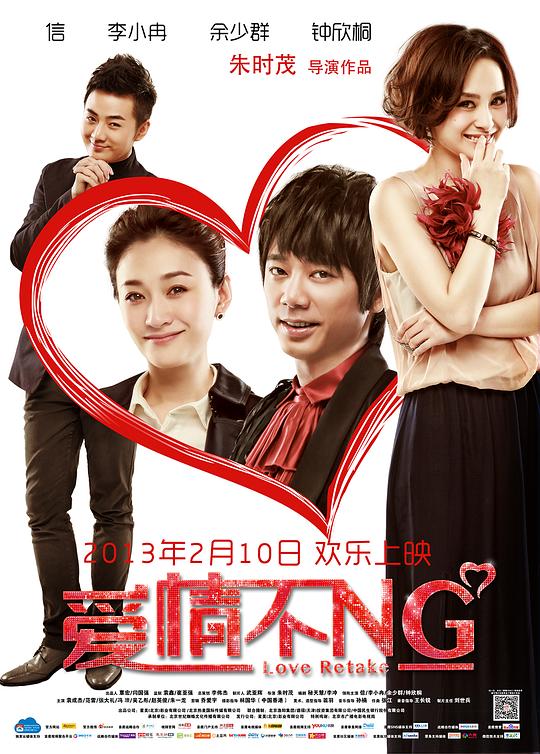 爱情不NG  (2013)