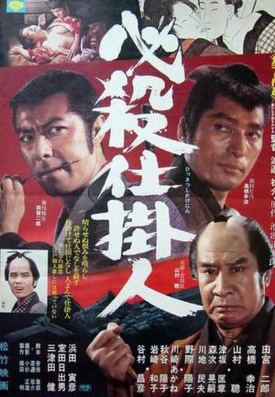 必殺仕掛人  (1973)