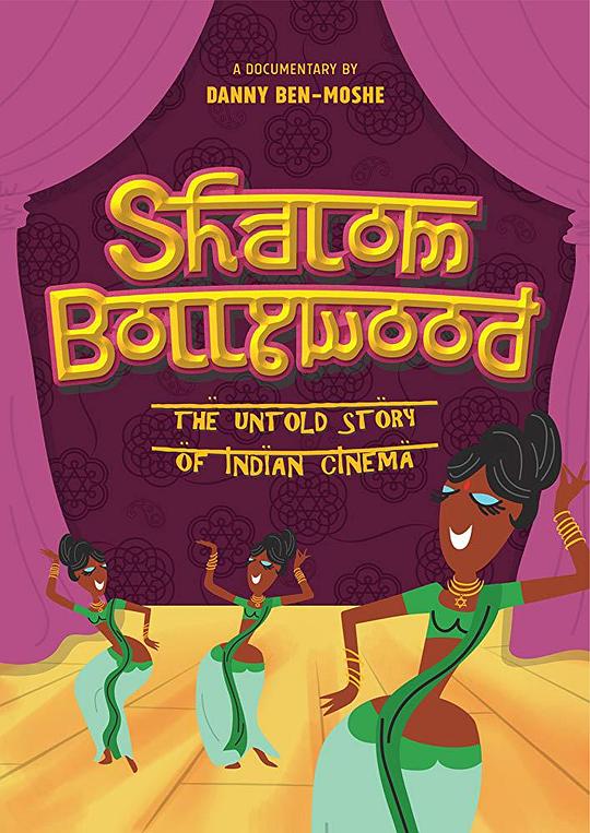 平安宝莱坞：印度电影的未知故事 Shalom Bollywood: The Untold Story of Indian Cinema (2017)