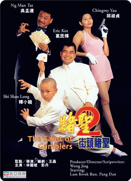 赌圣2：街头赌圣 賭聖2街頭賭聖 (1995)