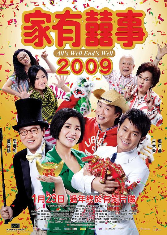 家有喜事2009  (2009)