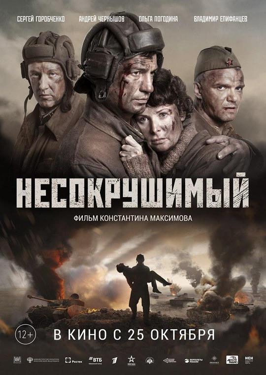 坚不可摧 Несокрушимый (2018)