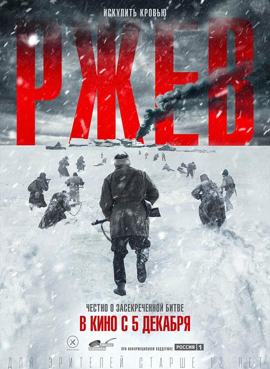 勒热夫战役 Ржев (2019)