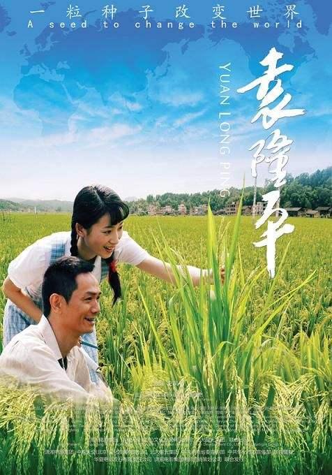 袁隆平  (2009)