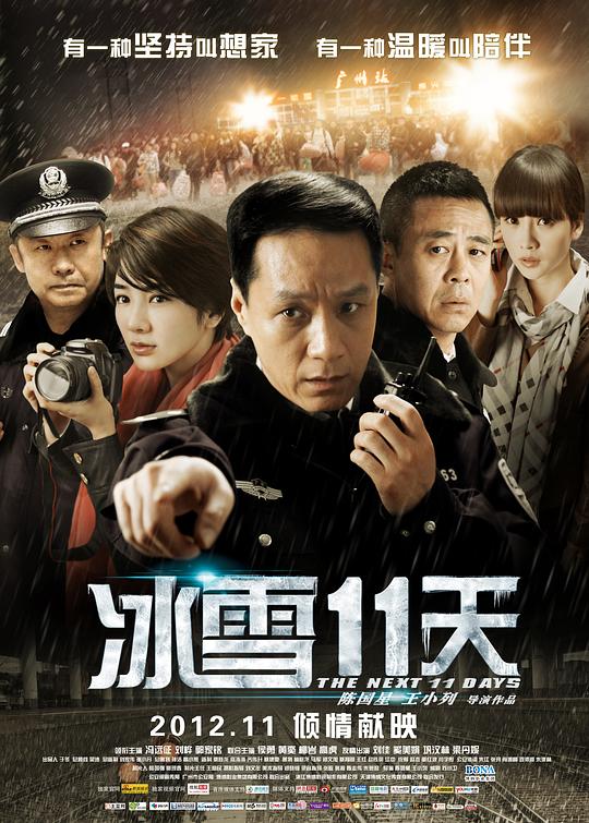 冰雪11天  (2012)