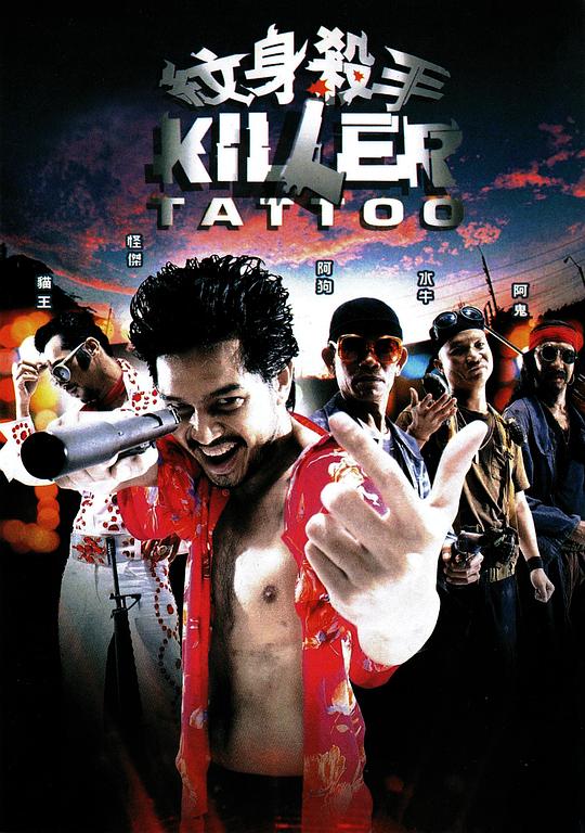 纹身杀手 Killer Tattoo (2001)