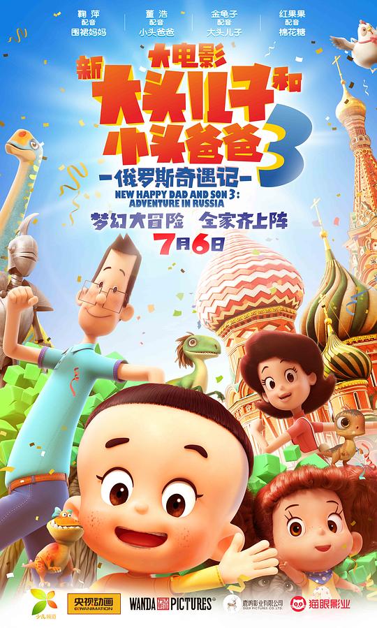 新大头儿子和小头爸爸3：俄罗斯奇遇记 (2018)