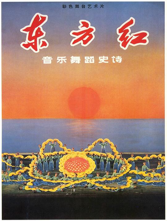 东方红  (1965)