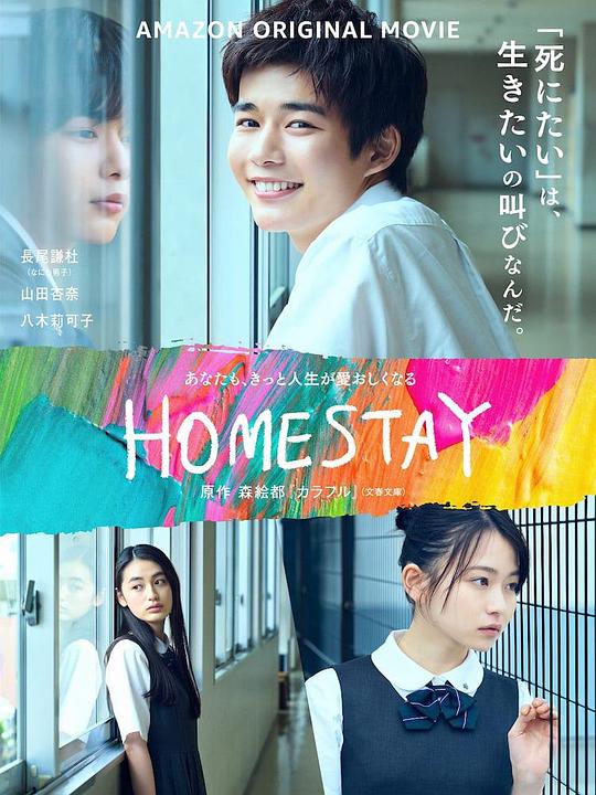 借来的100天 HOMESTAY (2022)