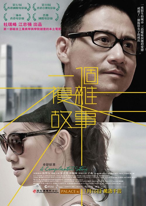 一个复杂故事 一個複雜故事 (2013)