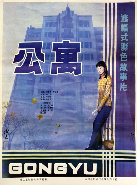 公寓 (1985)