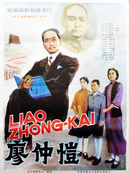 廖仲恺 (1984)