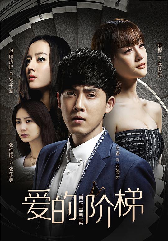 爱的阶梯  (2016)