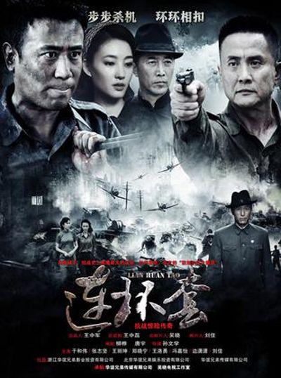 连环套  (2012)