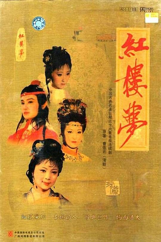 红楼梦  (1987)