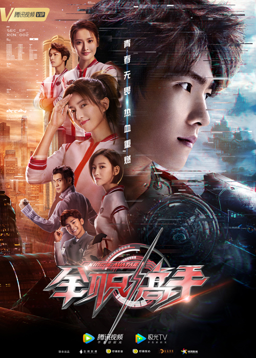 全职高手  (2019)