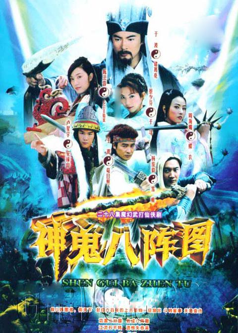 神鬼八阵图  (2006)