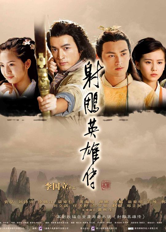 射雕英雄传  (2008)