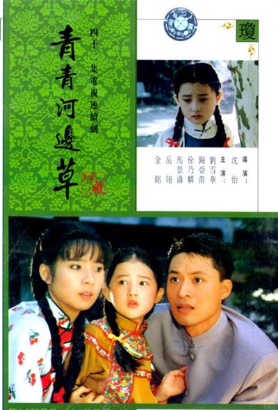 青青河边草 青青河邊草 (1992)