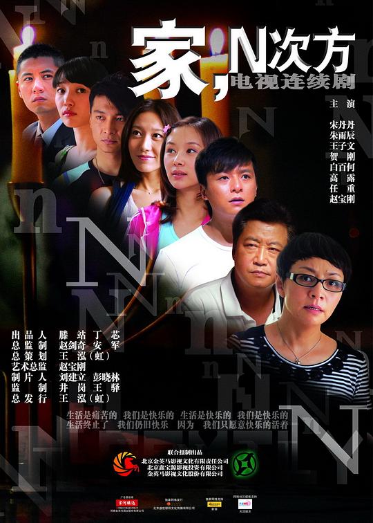 家，N次方  (2011)