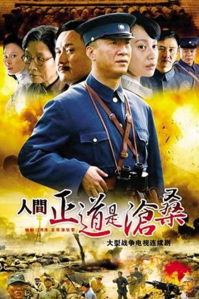 人间正道是沧桑  (2009)