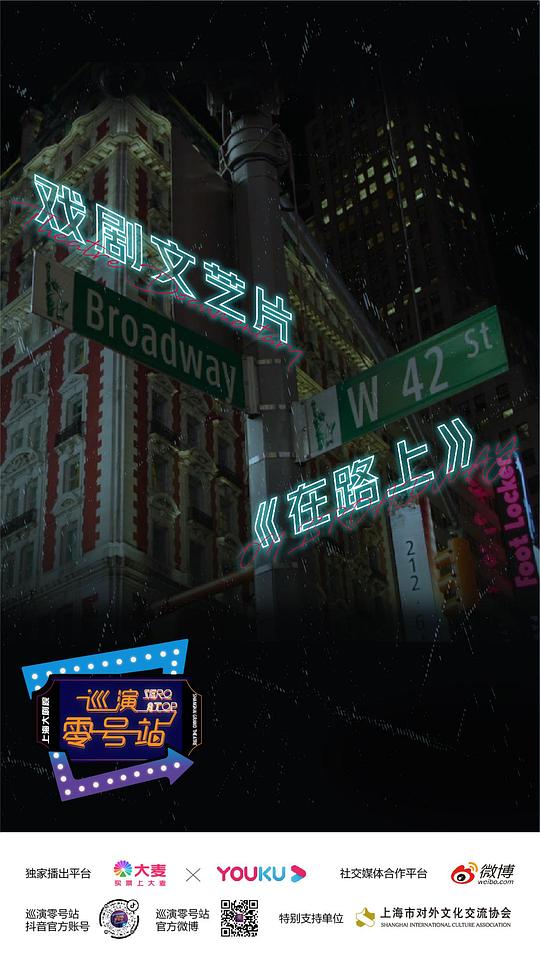 在路上 On Broadway (2019)