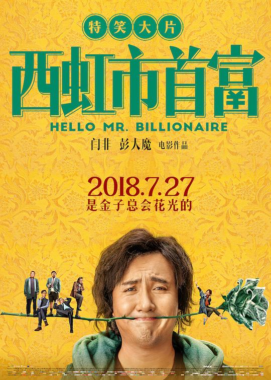 西虹市首富  (2018)