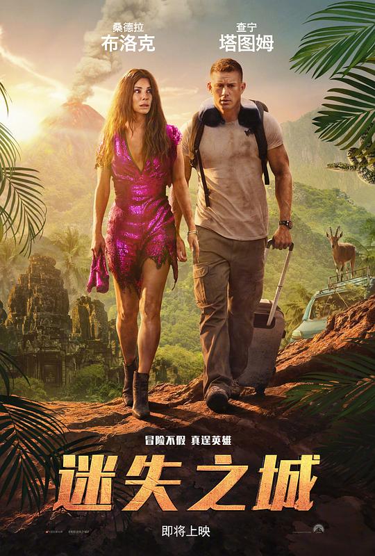 迷失之城 The Lost City (2022)