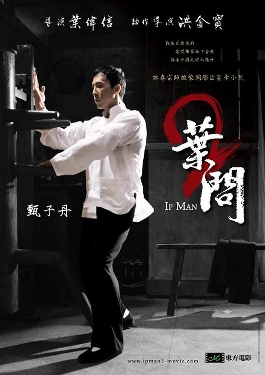 叶问2：宗师传奇 葉問2 (2010)