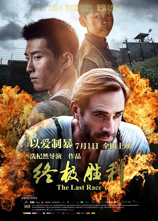 终极胜利  (2016)