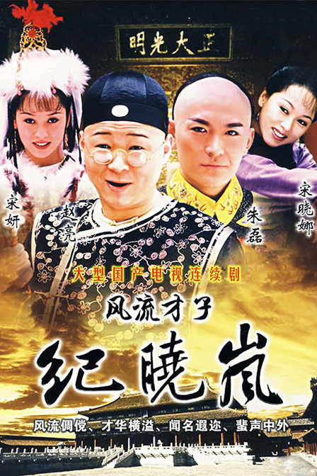 风流才子纪晓岚  (2000)