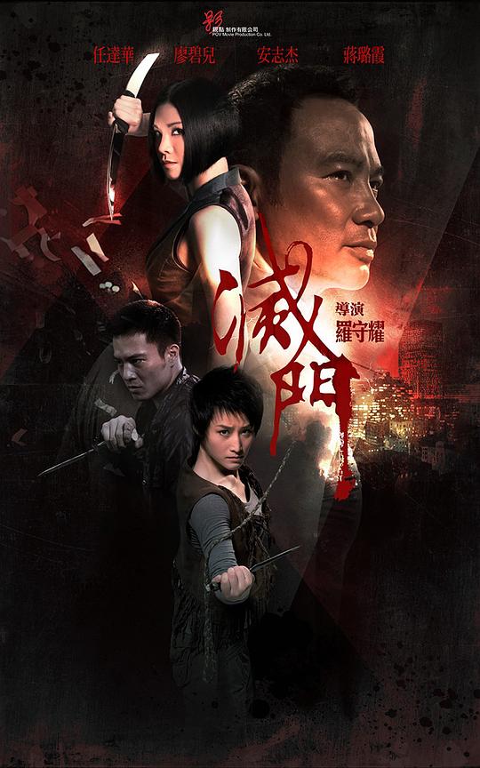 灭门 滅門 (2010)