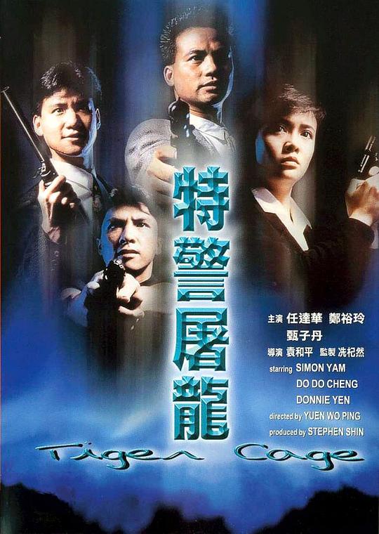 特警屠龙 特警屠龍 (1988)