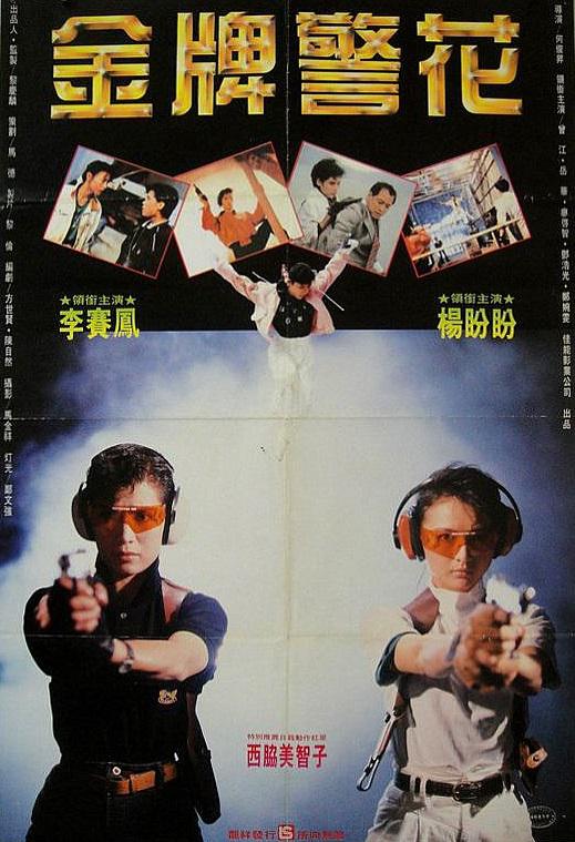 金牌师姐 金牌師姐 (1989)