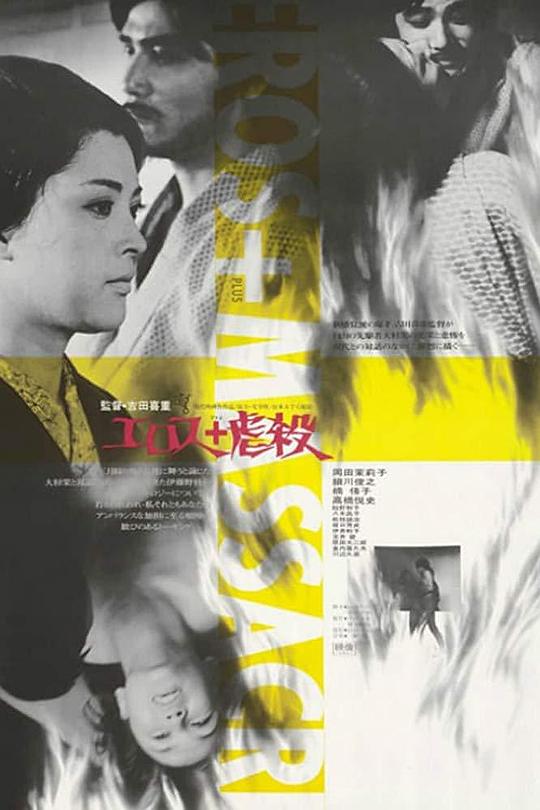 情欲与虐杀 エロス+虐殺 (1969)