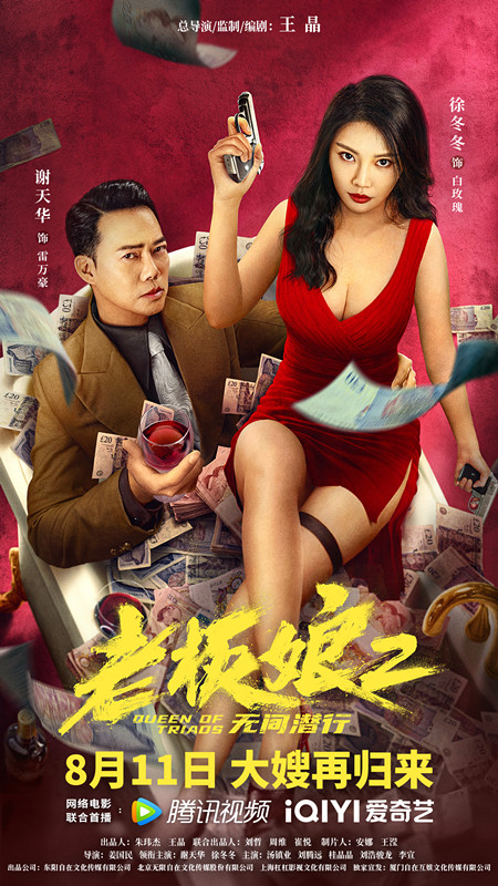 老板娘2无间潜行 (2022)