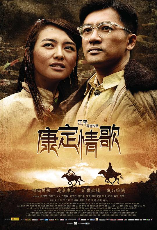 康定情歌  (2010)