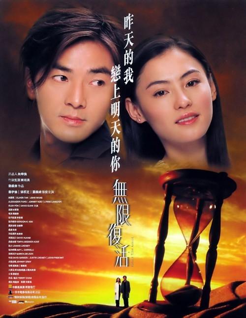 无限复活 無限復活 (2002)