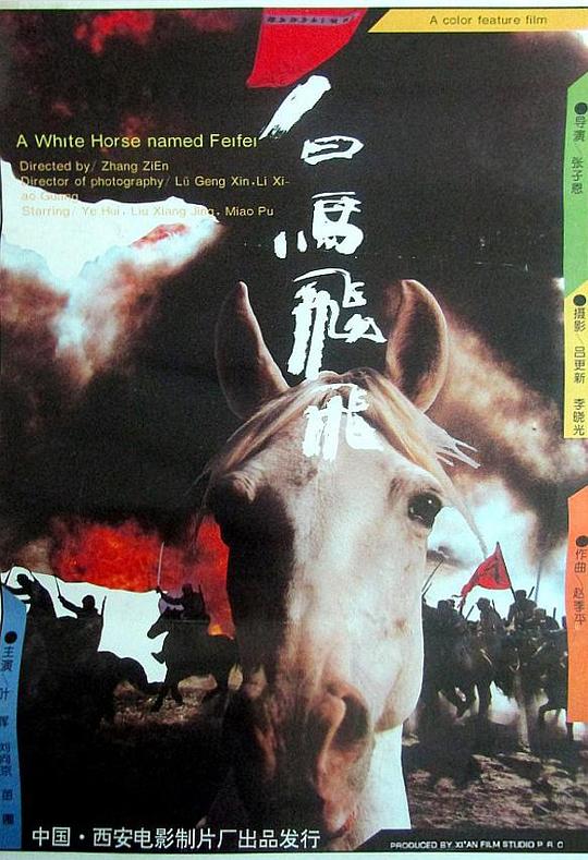 白马飞飞  (1996)