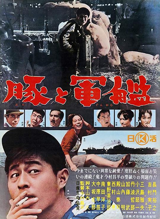 猪与军舰 (1961)