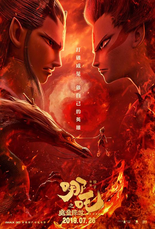 哪吒之魔童降世  (2019)