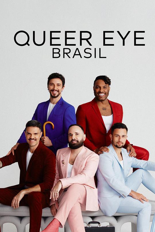 粉雄救兵：巴西篇 Queer Eye: Brazil (2022)