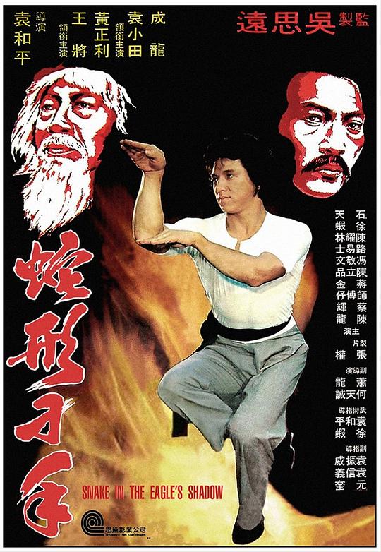 蛇形刁手  (1978)